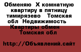 Обменяю 3Х комнатную квартиру в пятницу тимирязево - Томская обл. Недвижимость » Квартиры обмен   . Томская обл.